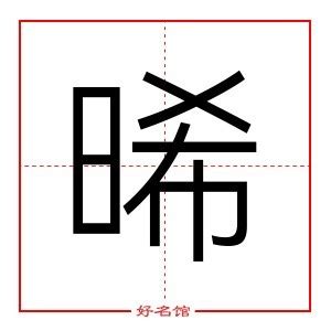 晞 名字|晞字取名寓意可好